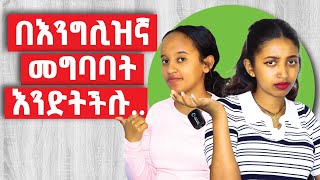 ንግግር ላይ የሚያስቸግረን የእንግሊዝኛ ክፍል Idiomatic Expression For Speaking [upl. by Micheal]