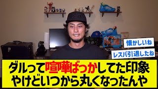 【レスバトラー】ダルって喧嘩ばっかしてた印象やけどいつから丸くなったんや【5chまとめ】 [upl. by Lianna902]