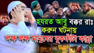 হযরত আবু বক্কর রাঃ করুন ঘটনায় বুকফাটা কান্না  হাফিজুর রহমান সিদ্দিকী  Hafizur Rahman siddiki 2023 [upl. by Arimak151]