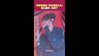 李榮浩 目睹「男生拒親女友」 送三個字：你完了 Shorts [upl. by Barbaraanne]