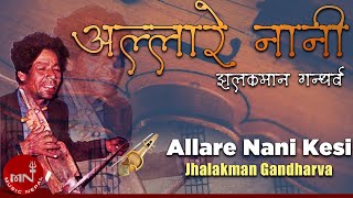 quotअल्लारे नानीquot Allare Nani Kesi Jhalakman Gandharva  Nepali Song [upl. by Morse]