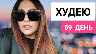 ДНЕВНИК ПОХУДЕНИЯ  ДАРЮ СКИДКУ НА ПОКУПКУ ОДЕЖДЫ PLUS SIZE 😍 [upl. by Ahsehat]