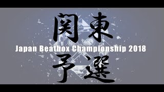 【関東予選】JAPAN BEATBOX CHAMPIONSHIP2018 Kanto elimination [upl. by Nelad]