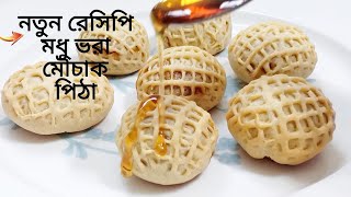 নতুন রেসিপি মধু ভরা জালিদার মৌচাক পিঠা  দেখলেই বানাতে ইচ্ছে করবেমৌচাক পিঠা New Honey Pitha Recipe [upl. by Keel]