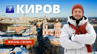 Киров  Жизнь своих  Первый канал  2024 [upl. by Ettereve588]