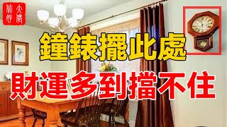 掛鐘一旦擺放在這3個地方，天降大財，財富擋不住！旺運三代！大佬你好啊 [upl. by Rizan]