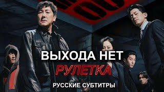 RUS ВЫХОДА НЕТ РУЛЕТКА 2024 NO WAY OUT ROULETTE  Русский трейлер [upl. by Vitalis]