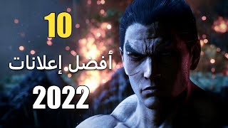 10 من أفضل الاعلانات الجديدة في 2022 [upl. by Leahcym]