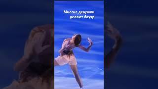 У Камилы Валиевой бауэр лучший✨figureskating камилавалиева рекомендации [upl. by Attem]