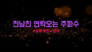 전남친에게 연락오는 방법 전남친에게 집착 당하는 방법 상황역전 주파수 [upl. by Lumpkin742]