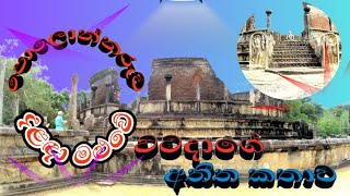 Vatadageya Polonnaruwa වටදාගේ පොලොන්නරුව UNESCO World Heritage Site SriLanka  ExplorePolonnaruwa [upl. by Edyth]