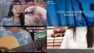 Douyin coverVietsub 0222 Rung động Bomb Bỉ Nhĩ 0222心动 Bomb比你 [upl. by Kowtko]