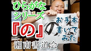 ひらがな『の』の書き方 習字・書道・書き初めのお手本『の』 書道パフォーマンス ひらがなシリーズ [upl. by Marlee993]