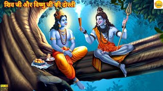 शिव जी और विष्णु जी की दोस्ती  Shiv Ji Aur Vishnu Ji  Hindi Kahani  Moral Stories Bhakti Stories [upl. by Pantin715]