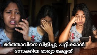 പറ്റിക്കാൻ വിളിച്ചതാ പക്ഷെ അതിനിടയിൽ കേട്ടത്  PRANK CALL TO HUSBAND AS SUBSCRIBER Wayanadan Vloger [upl. by Studner]