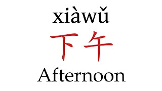 How to Pronounce 下午 Afternoon Correctly in Mandarin Chinese [upl. by Etteroma]