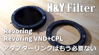 「アダプターリングはもう必要ない」HampY REVORING 6782mm、REVORING VNDCPL 6782mmレビュー [upl. by Gilberto]