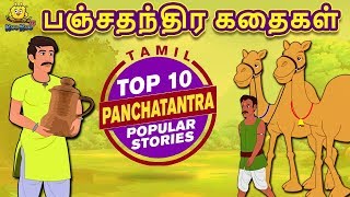 பஞ்சதந்திர கதைகள்  Panchatantra Stories  Bedtime Stories  Fairy Tales in Tamil  Tamil Stories [upl. by Uriiah]