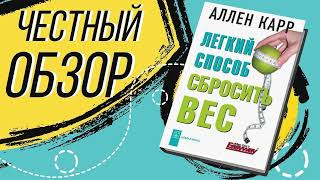 Легкий способ сбросить вес  Аллен Карр  ОБЗОР КНИГИ [upl. by Anwad]