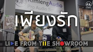 Silly Fools quotเพียงรักquot Kimleng Audio Live From The Showroom [upl. by Lutero818]