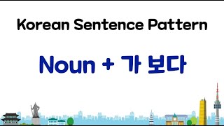 Learn Korean  Noun  가 보다 [upl. by Colly]