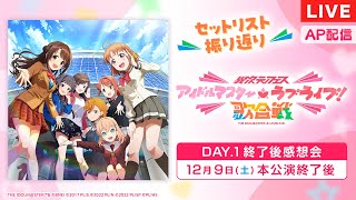 【AP生配信】異次元フェス アイドルマスター★♥ラブライブ！歌合戦 DAY1 終了後感想会【アイドルマスター】 [upl. by Leagiba693]