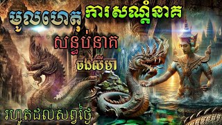 មូលហេតុនៃការសណ្តំនាគសន្ធប់នាគចងសីមា រហូតមកដល់សព្វថ្ងៃbaramey រាប់ពាន់ឆ្នាំមកហើយ [upl. by Mcknight]