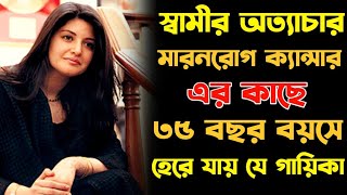 এক গায়িকার বেদনাদায়ক জীবন কাহিনী।Biography Of Singer Nazia Hassan। Ajana galpo। [upl. by Yeung90]