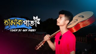 তামাক পাতা  Tamak Pata  Ashes  Cover by Ahr Rabby  Siam Ahmed [upl. by Recnal]