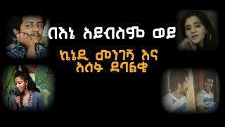 ኬኔዲ መንገሻ እና አሰፉ ደባልቄ  በእኔ አይብስም ወይ Kenedy Mengesha and Assefu Debalkie  Benie Aybsem woy [upl. by Stephanie]