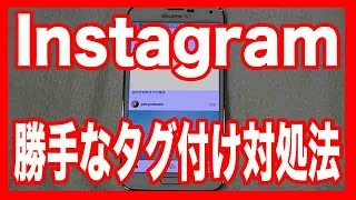 【インスタグラム】使い方 タグ付けを勝手にされてしまった時の対応方法 [upl. by Murray826]