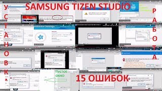 Samsung Tizen Studio  15 ошибок при работе [upl. by Toogood306]