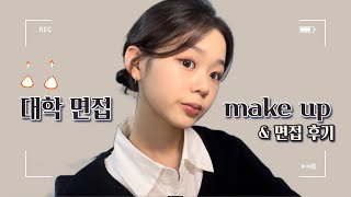 📌대학 면접 make up 📌 면접 후기  고3  04년생의 대학 면접 준비🏫 [upl. by Cammi]