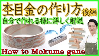 【杢目金】指輪の作り方を詳しく解説！自分でできる杢目金【How to make a Mokumegane】 [upl. by Jevon495]