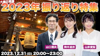 【大晦日LIVE】2023年総まとめ 振り返り特集／20231231日2000〜2300 [upl. by Wolpert]