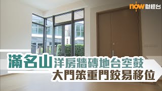 20201023 樓市每日睇﹣新屋入伙：屯門滿名山 [upl. by Alius]