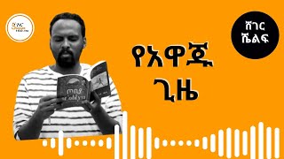 Sheger Shelf  የአዋጁ ጊዜ ፀሐፊ  ኤፍሬም ስዩም በአንዷለም ተስፋዬ Andualem Tesfaye New Tereka [upl. by Neb]