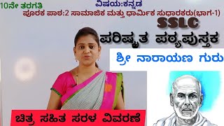 10th standard ಸಾಮಾಜಿಕ ಮತ್ತು ಧಾರ್ಮಿಕ ಸುಧಾರಕರು part 1 ಶ್ರೀ ನಾರಾಯಣ ಗುರು samajika dharmika sudharakaru [upl. by Ranilopa]