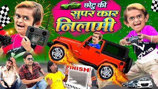 छोटू की सुपर कार नीलामी  CHOTU ki SUPER CAR KI NILAMI  CHOTU DADA KI THAR Khandesh Hindi Comedy [upl. by Ryle]