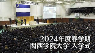 関西学院大学 入学式 4月2日 午後の部（2024年度春学期） [upl. by Neeluj]