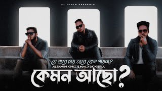 Kemon Acho  যে যারে চায় তারে কেন পায়না  AL Tamim  Mcce Mac  GK Kibria Official Music Video [upl. by Aleksandr]