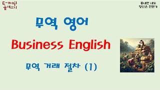 무역 영어Business English  무역 거래 절차 1 [upl. by Koral]