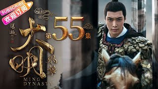 【ENG SUB】《大明风华》第55集｜汤唯 朱亚文 张艺兴 邓家佳 乔振宇 俞灏明 王学圻 吴越 梁冠华 Ming Dynasty EP55【捷成华视偶像剧场】 [upl. by Tadich]