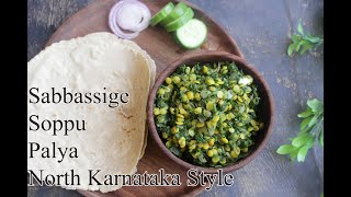 Sabbassige Soppu Palya  Dill Leaves Stirfry  ಸಬ್ಬಸ್ಸಿಗೆ ಸೊಪ್ಪಿನ ಪಲ್ಯ ಉತ್ತರ ಕರ್ನಾಟಕದ ಶೈಲಿಯಲ್ಲಿ [upl. by Anelah531]