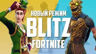 НОВЫЙ РЕЖИМ BLITZ FORTNITE [upl. by Dnama506]