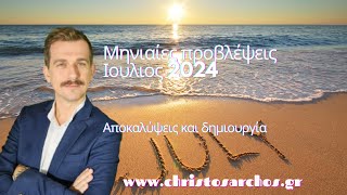 Ζώδια Ιούλιος 2024  Αποκαλύψεις και δημιουργία [upl. by Vergne]