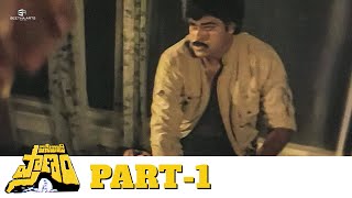 Pasivadi Pranam Telugu Full Movie  Part 01  HD  Chiranjeevi Vijayashanthi Sumalatha [upl. by Glori]