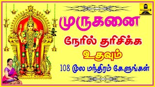 Murugan Moola Mantra 108  முருகனை நேரில் தரிசிக்க உதவும் quotமுருகன் மூல மந்திரம்quot  Sivamaudios [upl. by Mendy]