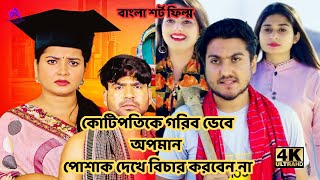 কোটিপতিকে গরিব ভেবে অপমান। পোশাক দেখে বিচার করবেন না। লোভ করা ঠিক না। বাংলা শর্ট ফিল্ম ২০২৪ rkc [upl. by Trueman]