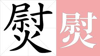 熨的笔画顺序教学，熨的意思，熨的字义解释，熨的字典查询，熨的汉字编码。 Meaning of 熨 definition of 熨 stroke order of 熨  汉字 汉字笔画 熨 [upl. by Nimajeb]